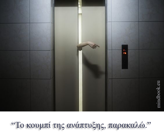 ΤΟ ΚΟΥΜΠΙ ΤΗΣ ΑΝΑΠΤΥΞΗΣ